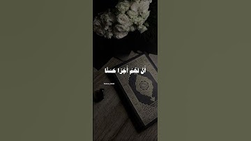 جمعة مباركة|سورة الكهف بصوت احمد العجمي🤍 #quran #سورة_الكهف #احمد_العجمي #يوم_الجمعة #قران_كريم