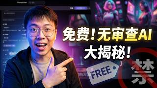 免费！无审查AI生图工具大揭秘