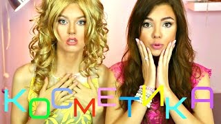 Treya Ft. Plushevaya Ksusha - Косметика