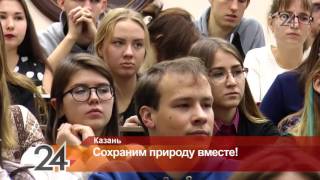 В Казани прошел экологический урок В Казани прошел экологический урок