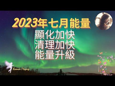 45）2023年7月能量 | 連續四個超級滿月 | 6個建議 顯化加快、清理加快、能量升級 | 地球進入新能量級別 |