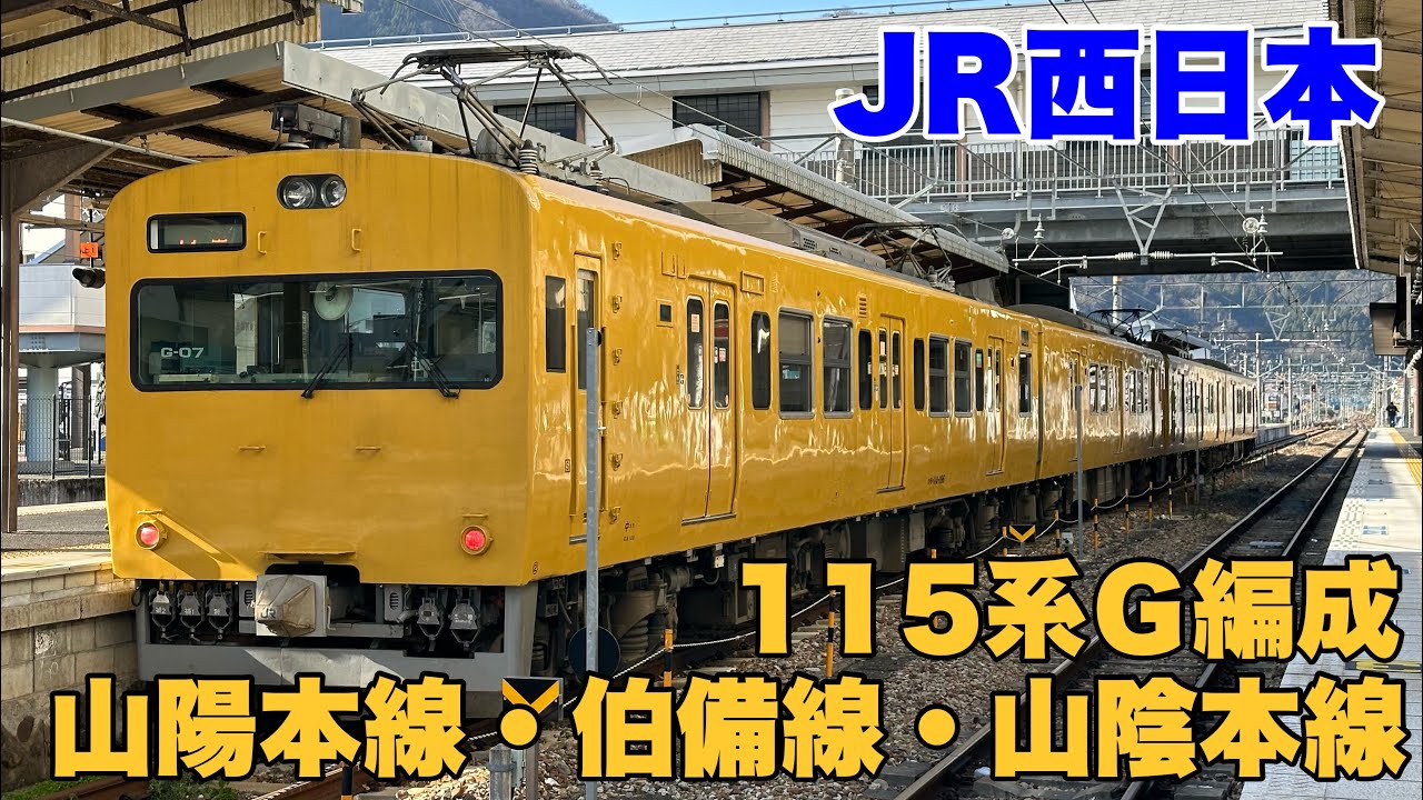 JR West] I went to see the 115 series G formation that is in