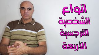 4 أنواع للنرجسيين ما هم والفرق بين كل نوع وكيف نعرفهم ؟