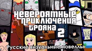 Это шедевр! «Невероятные приключения Трояна 2» (РВН # 57)