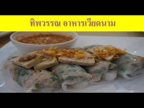 Street Food,สตรีทฟู้ด ทิพวรรณ อาหารเวียดนาม บางเขน  แหนมเนือง ปากหม้อญวน กุ้งพันอ้อย | เนื้อหาทั้งหมดเกี่ยวกับทิพ วรรณ อาหาร เวียดนามเพิ่งได้รับการอัปเดต