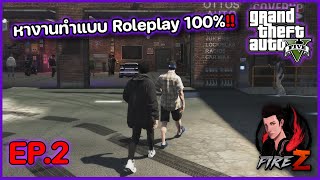 หางานทำแบบ Roleplay 100%!! | GTA V SRP #2