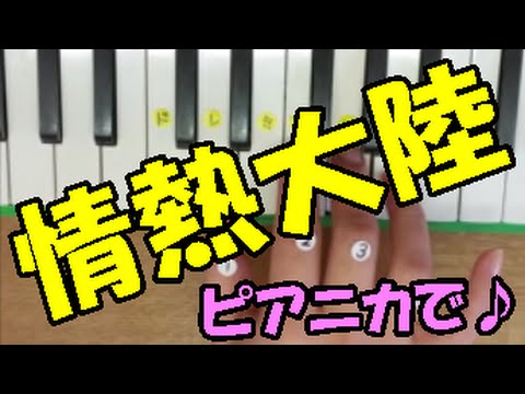 情熱大陸テーマ曲を鍵盤ハーモニカで弾いてみた 簡単ピアニカレッスン Youtube