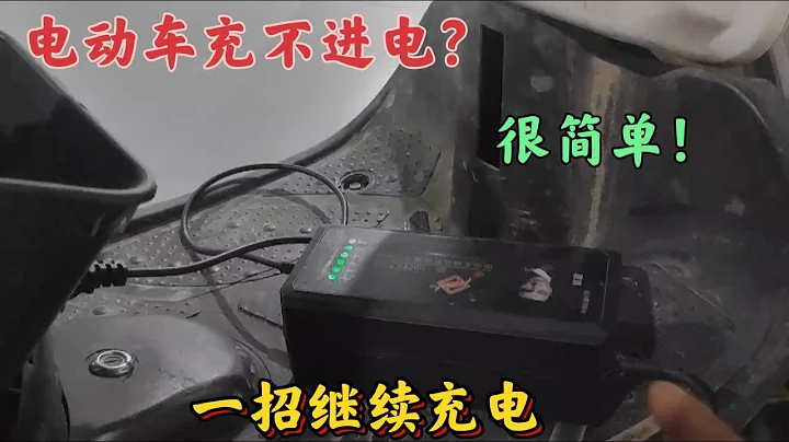 電動車充不進去電？其實很簡單，維修師傅教你一招，就能繼續充電 - 天天要聞