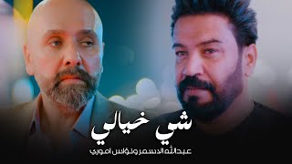 Abdullah & Nuaas - Shi Khyali |2023| عبدالله الاسمر ونؤاس اموري - شي خيالي (فيديو كليب)