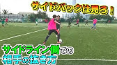 サイドバックの動き方 攻撃的sbのビルドアップを完全解説 ディフェンスのしかたも丁寧にまとめました サッカー Youtube