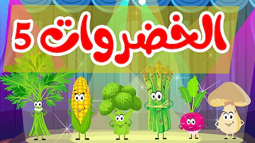 أنشودة الخضروات 5 - vegetables song 5 in arabic