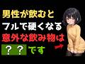 かなり硬く出来る意外な飲み物とは