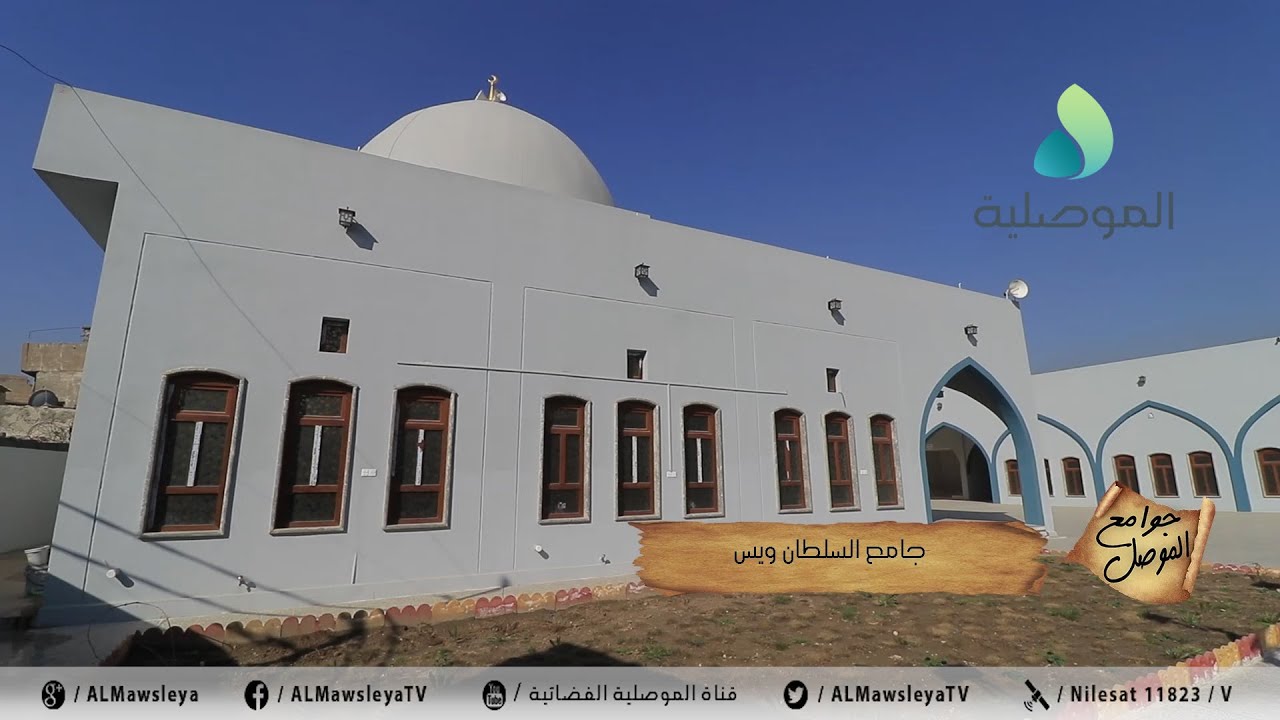 جوامع الموصل ـ جامع السلطان ويس