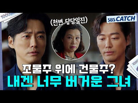 [요약] 조물주 위에 <strong>건물주</strong> 클라쓰💰 해결사 천변에게도 너무 버거운 그녀^_ㅠ 수임료 천 원 받아서 언제 <strong>월세</strong> 내나,,,  #천원짜리변호사 #SBSCatch