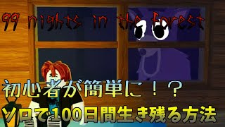 [Zundamon Explained] How a beginner can survive up to 100 days solo in 99 Nights in the Forest! [... screenshot 3