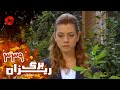   339 سریال برگریزان قسمت 339 دوبله فارسی
