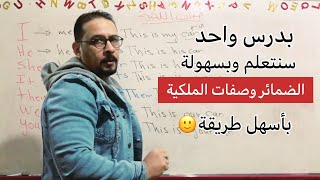 بفيديو واحد راح تعرف صفات الملكية بابسط طريقة مع وسام ✅