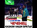 ЧЕЧЕНЕЦ: КАЗАХИ наши БРАТЬЯ