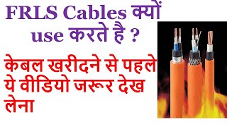 FRLS Cables || FRLS cable क्या होता है