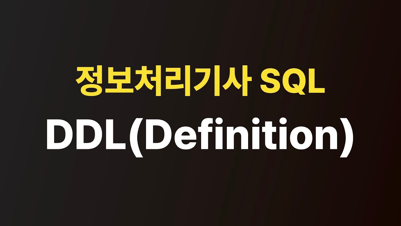 정보처리기사 실기 | SQL의 기본 - DDL편