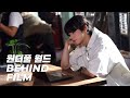 Capture de la vidéo [Behind] '원더풀 월드' Behind Film L "선율 Dive"