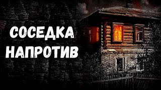 Соседка Напротив. Страшная История.