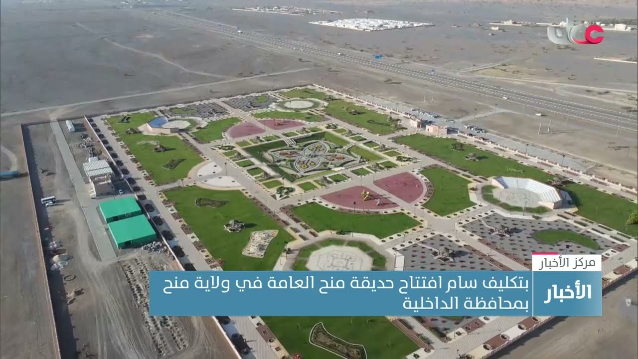 بتكليف سام.. وزير الداخلية يرعى افتتاح حديقة منح العامة في ولاية منح بمحافظة الداخلية