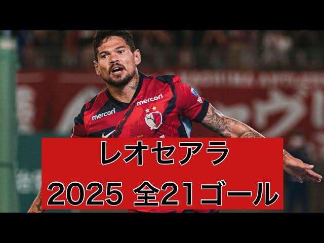 得点王】レオセアラ（鹿島アントラーズ） 2025全21ゴール - YouTube