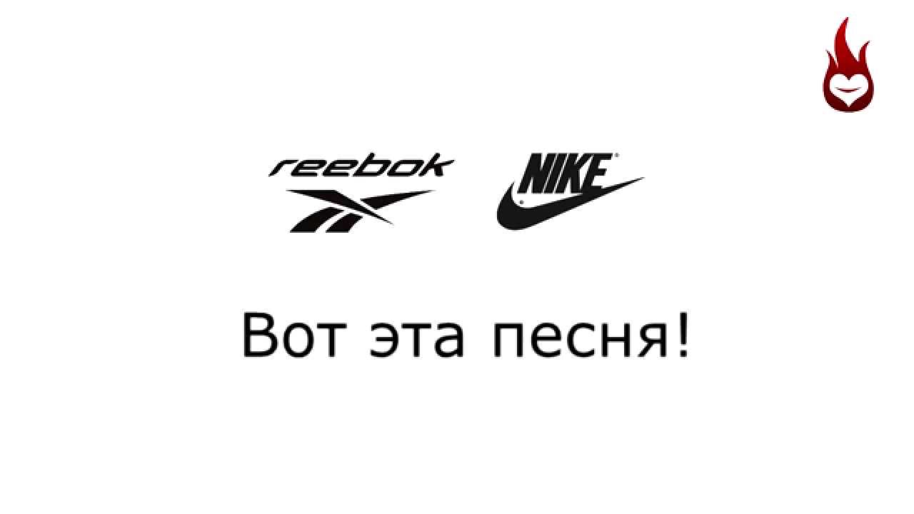 Рибок или найк. Reebok or the Nike. Найк рибок обои. Найк и рибок битва.