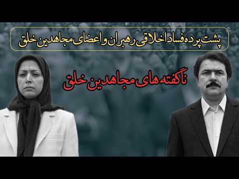ناگفته های مجاهدین خلق پشت پرده فساد اخلاقی رهبران و اعضای مجاهدین خلق