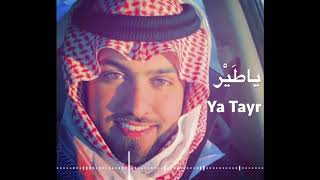 Saudi Arabian Song - Ya Tayr | ياطير السعد