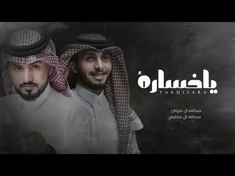 كنت احبك محبه ماعليها غبار عبدالله ال فروان وعبدالله ال مخلص ياخساره 