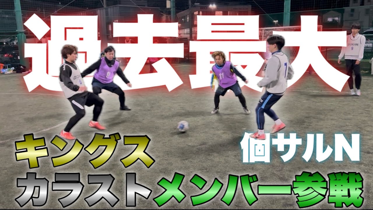 過去最大レベルの個サル‼️キングス、カラストメンバーが参戦する個サルを制するのはどのチームだ！！