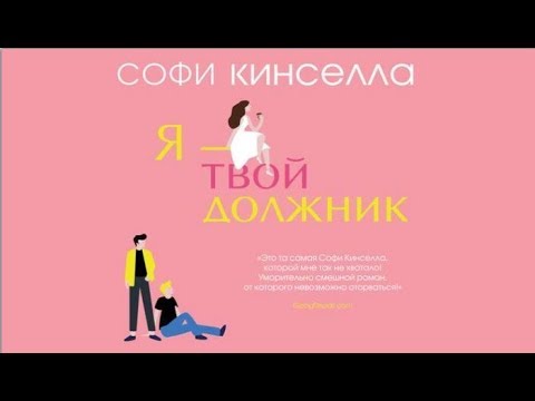 Я твой должник | Софи Кинселла (аудиокнига)