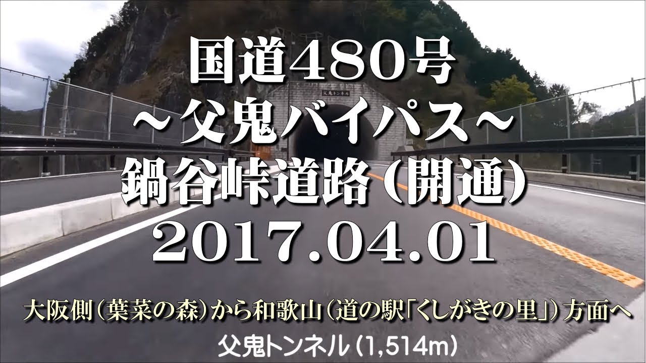 国道480号 父鬼バイパス 鍋谷峠 トンネル 道路 開通 17 04 01 Youtube