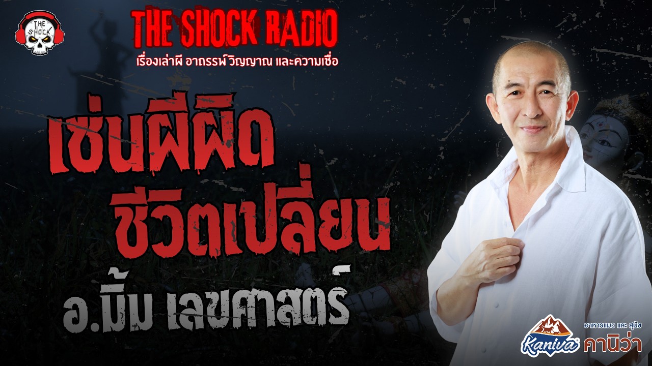 เซ่นผีผิด..ชีวิตเปลี่ยน อ.มิ้ม เลขศาสตร์ | THE SHOCK