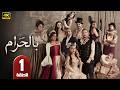 الحلقة 1 مسلسل بالحرام بطولة ماغي بو غصن طوني عيسى رمضان 2026