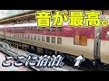 【高松→東京】ノビノビ車両に2室だけある平屋シングルに宿泊。