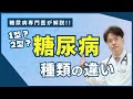 【１型糖尿病】と【２型糖尿病】の違いについて！！