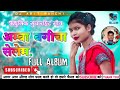 एल्बम_आम्बा_बगीचा_सेलेम_||Old is Gold_||Nagpuri Hits_||Nonstop Rimix Song_||Dj Amit Ranchi 🔥