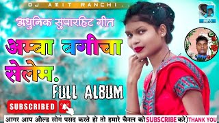 एल्बम_आम्बा_बगीचा_सेलेम_||Old is Gold_||Nagpuri Hits_||Nonstop Rimix Song_||Dj Amit Ranchi 🔥