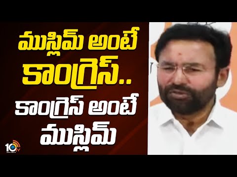 ముస్లిమ్ అంటే కాంగ్రెస్..కాంగ్రెస్ అంటే ముస్లిమ్ | Kishan Reddy calls Congress Muslim Party | 10TV