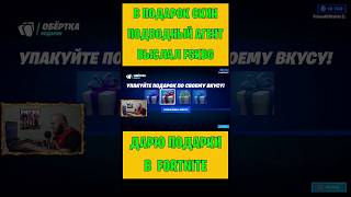 В Подарок Скин Подводный Агент Fortnite Выслал Fskbg. Бесплатные Подарки И V-Bucks #Фортнайт