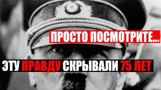 НЛО СТРШНЫЕ ДОКУМЕНТЫ ТРЕТЬЕГО РЕЙХА ОТ КОТОРЫХ КРВЬ СТЫНЕТ В ЖИЛАХ 18102020 ДОКУМЕНТАЛЬНЫЙ ФИЛЬМ