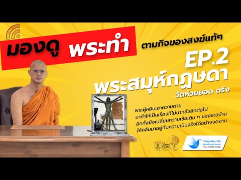 รายการสารคดีสื่อสร้างสรรค์ “พระทำ” EP.2 พระสมุห์กฎษดา ขนฺติกโร วัดห้วยยอด จ.ตรัง (12-01-67)