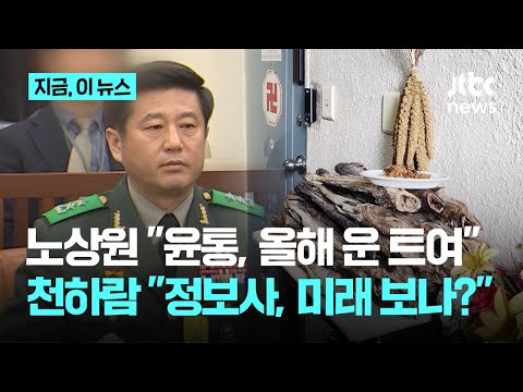 노상원 &amp;<strong>quot</strong>;윤 대통령 올해 운 트여&amp;<strong>quot</strong>; 정작 본인은 <strong>구속</strong>…천하람 &amp;<strong>quot</strong>;계엄 쿠데타 본부가 점집&amp;<strong>quot</strong>;｜지금 이 뉴스