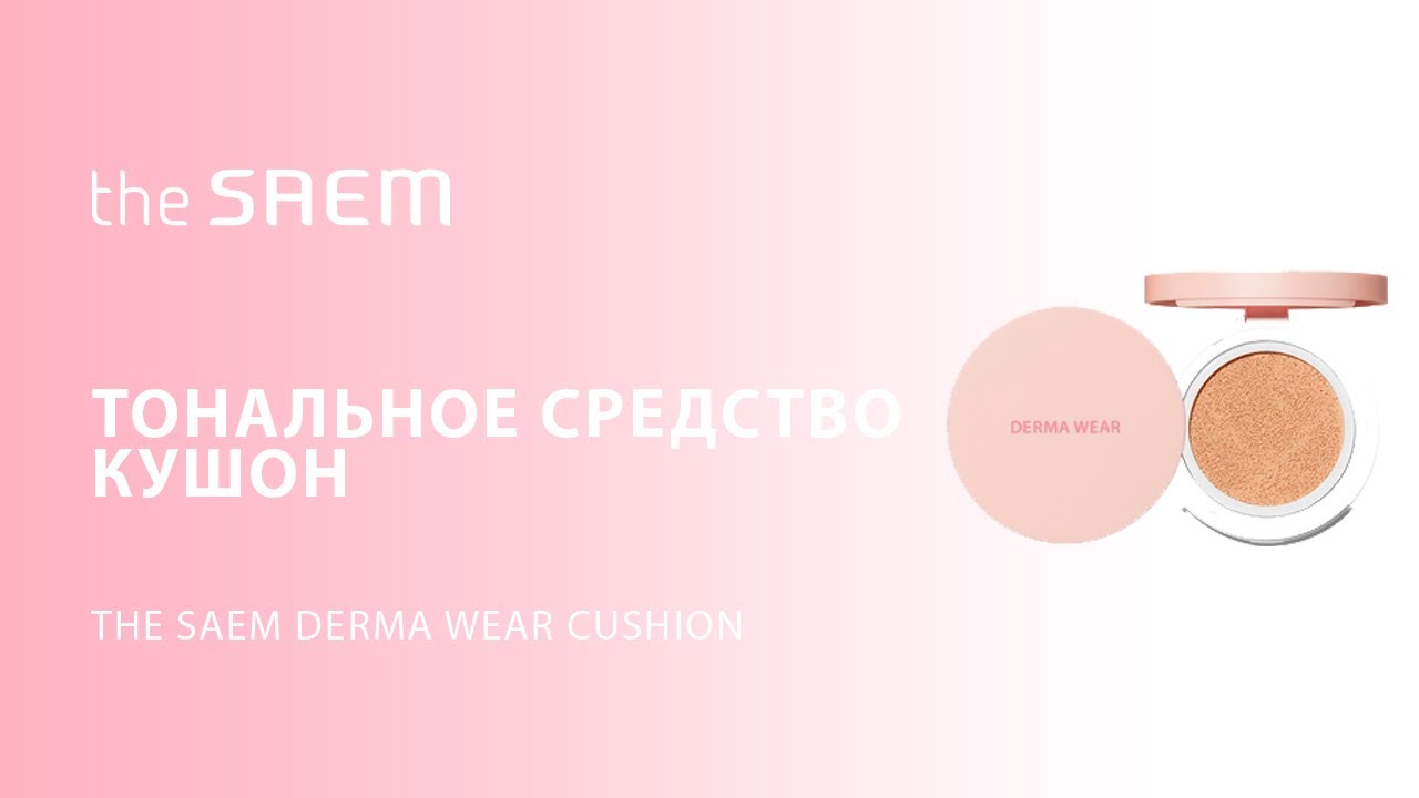 Тональное средство- кушон The Saem Derma Wear Cushion
