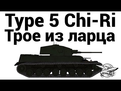 Type 5 Chi-Ri - Трое из ларца