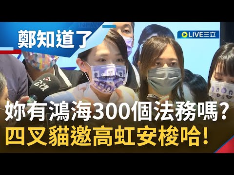 "要試試看誰比較傷嗎"? 高虹安否認辦公室性平事件爆料 更嗆錄音檔全是"斷章取義"! 四叉貓:我不會停止爆料!｜【鄭知道了 完整版】20221123｜三立iNEWS