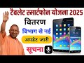 up tablet smartphone yojana latest news  | up smartphone tablet yojana new Update list jari